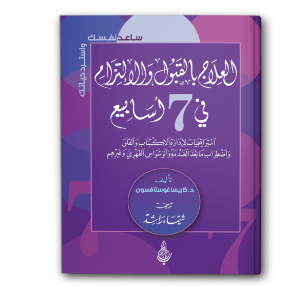 العلاج بالقبول والالتزام في 7 أسابيع
