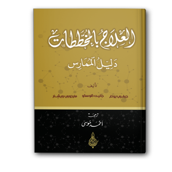 العلاج بالمخططات: دليل الممارس