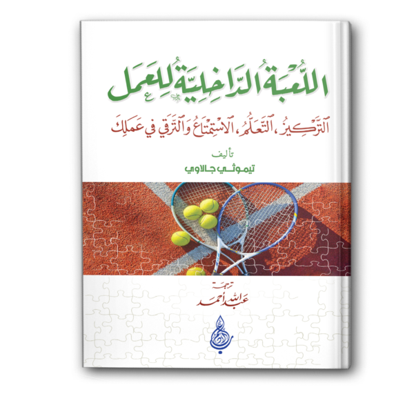 اللعبة الداخلية في العمل