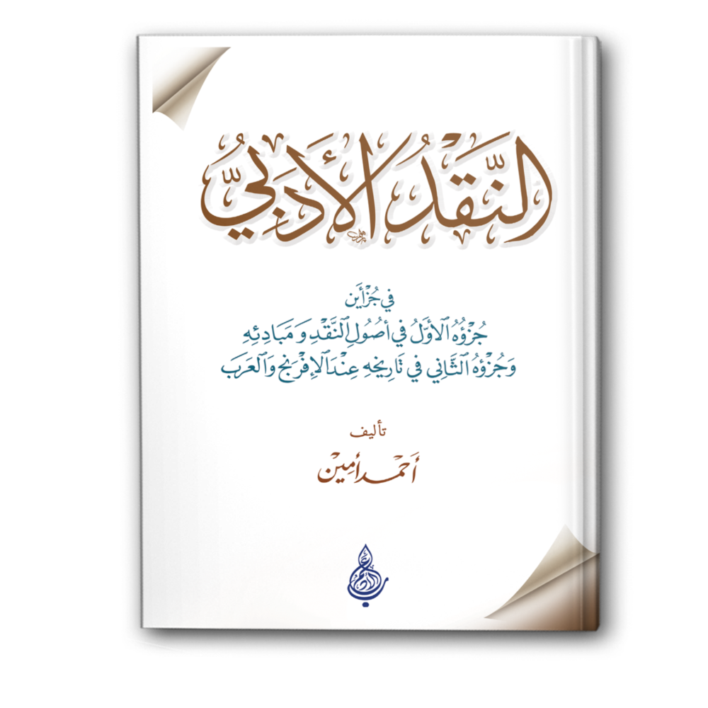 النقد الأدبي لأحمد أمين