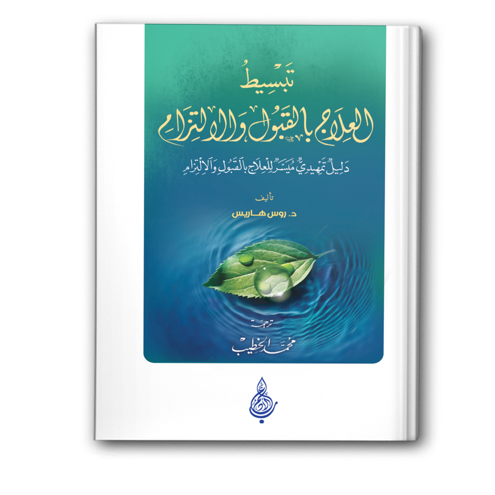 تبسيط العلاج بالقبول والالتزام