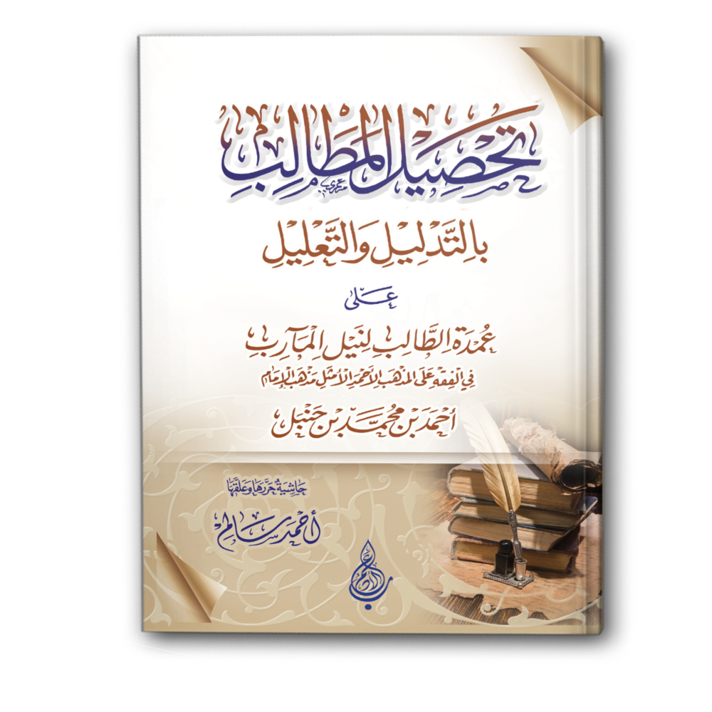 تحصيل المطالب بالتدليل والتعليل على عمدة الطالب لنيل المآرب (مجلد)