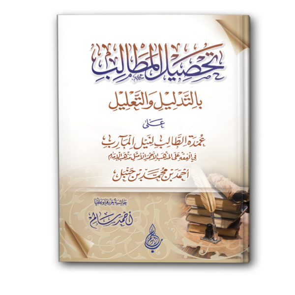 تحصيل المطالب بالتدليل والتعليل على عمدة الطالب لنيل المآرب (مجلد)