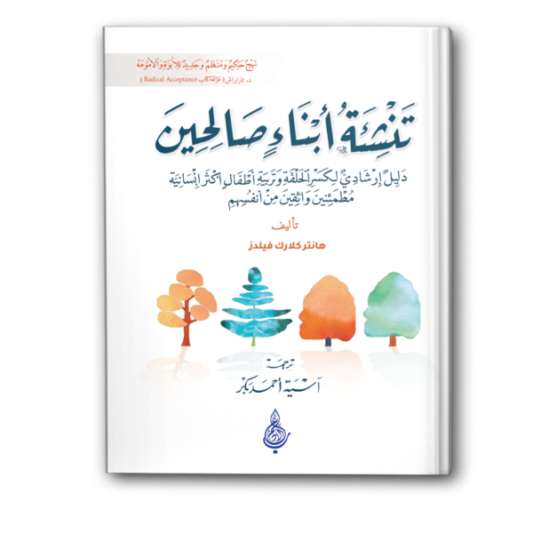 تنشئة أبناء صالحين