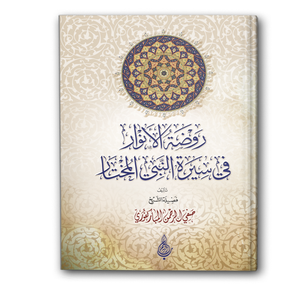 روضة الأنوار في سيرة النبي المختار