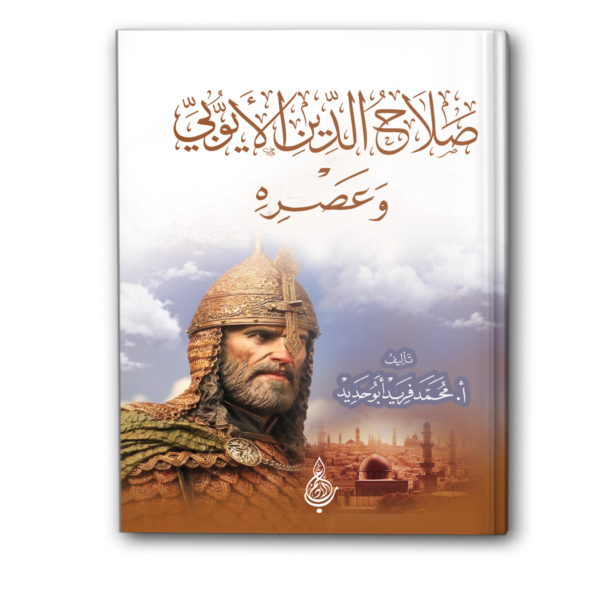 صلاح الدين الأيوبي وعصره
