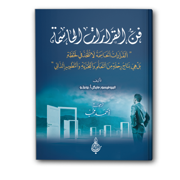 فن اتخاذ القرارات الحاسمة