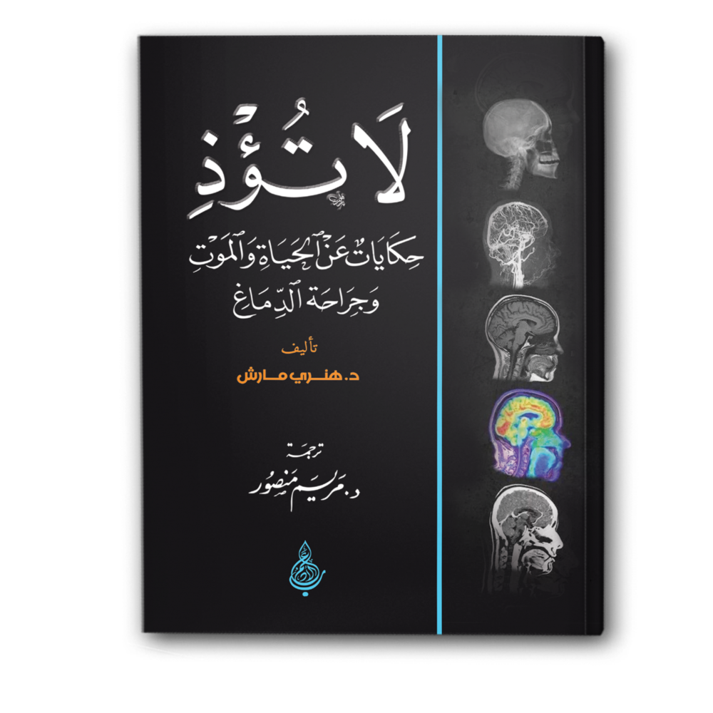 لا تؤذِ: حكايات عن الحياة، والموت، وجراحة الدماغ