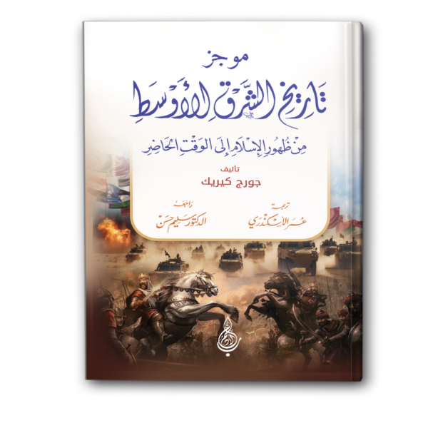 موجز تاريخ الشرق الأوسط: من ظهور الإسلام إلى الوقت الحاضر