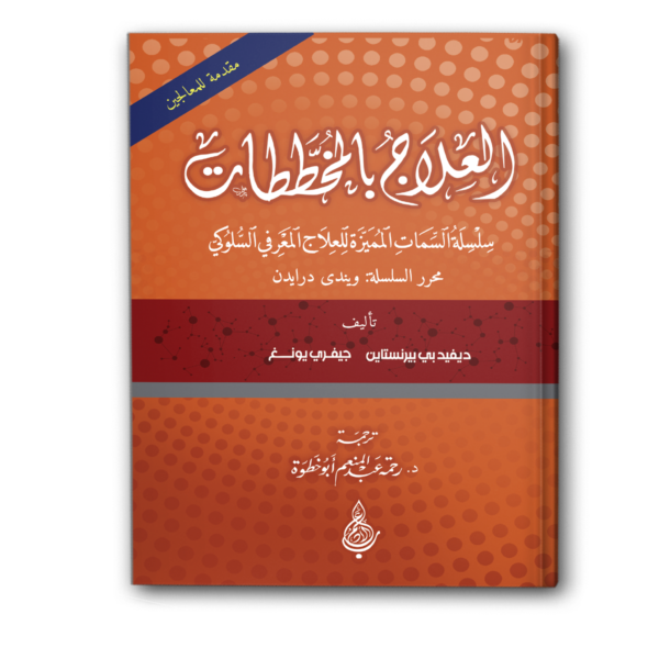 العلاج بالمخططات: مقدمة للمعالجين