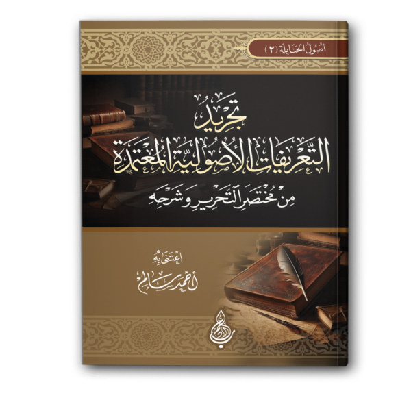 تجريد التعريفات الأصولية المعتمدة من مختصر التحرير وشرحه