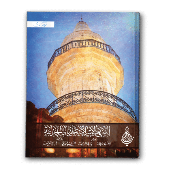 الشريعة الإسلامية وتحديات الحداثة
