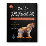 251 تاريخ الفكر الاستراتيجي الغربي الطبعة الثانية 150x150