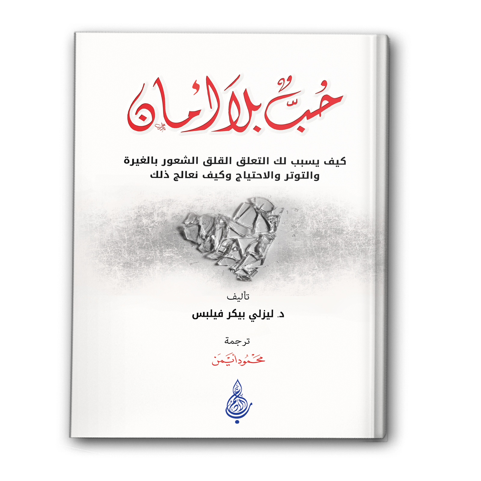 حب بلا أمان