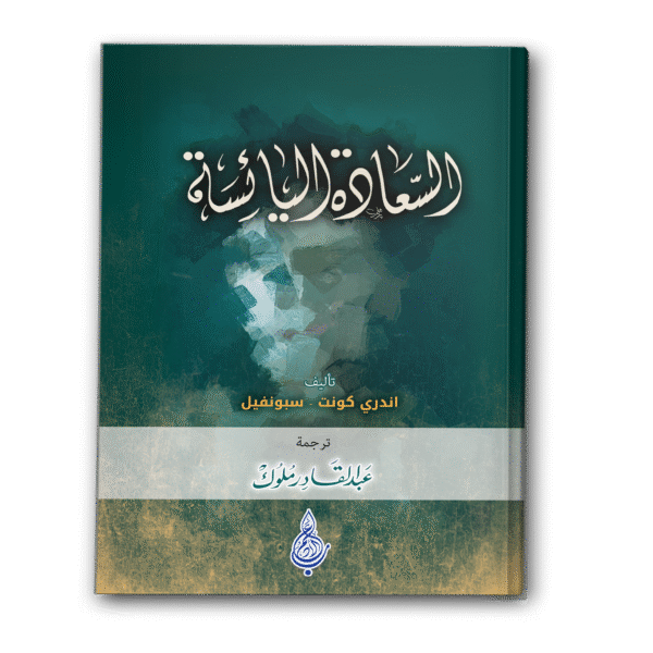 السعادة اليائسة