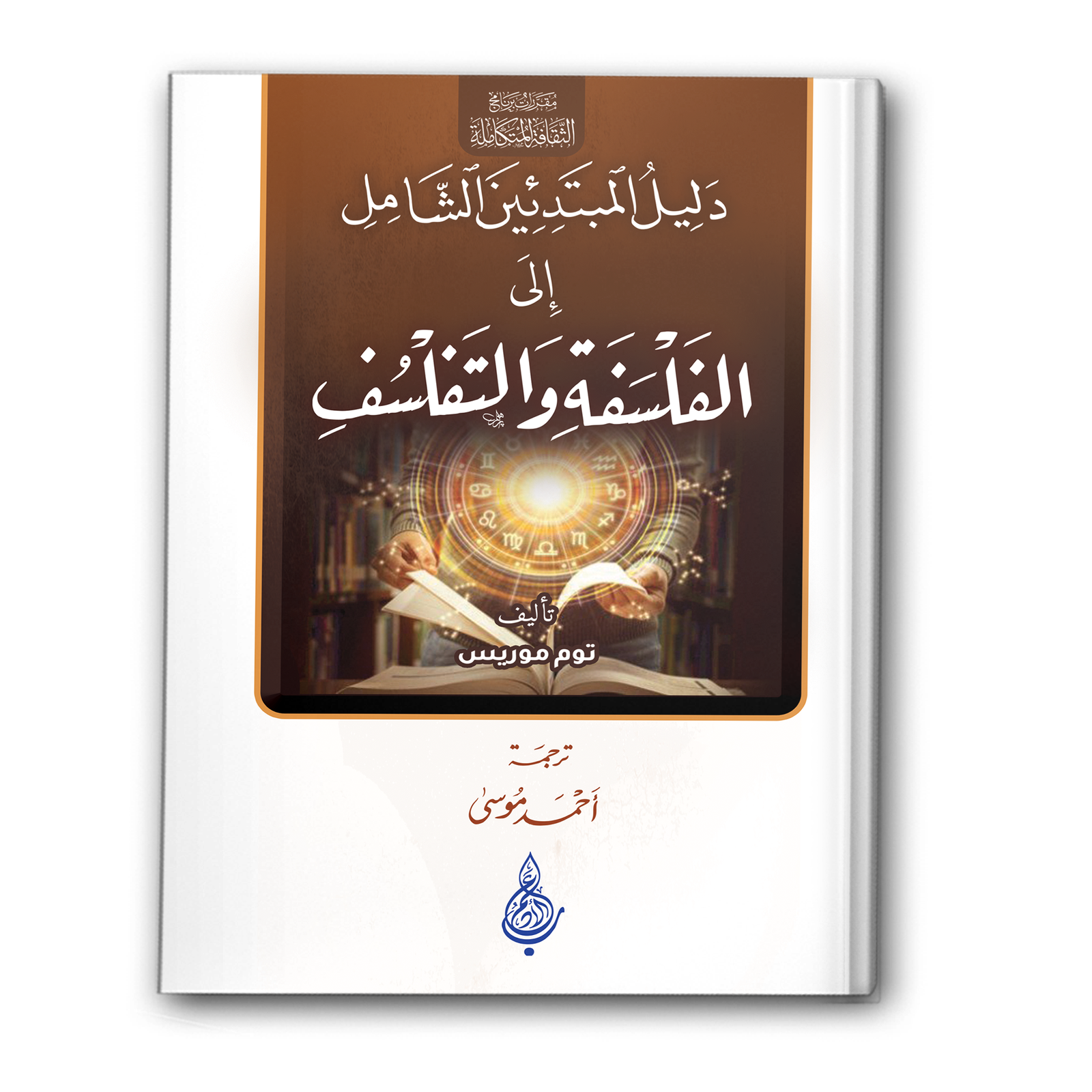 دليل المبتدئين الشامل إلى الفلسفة والتفلسف