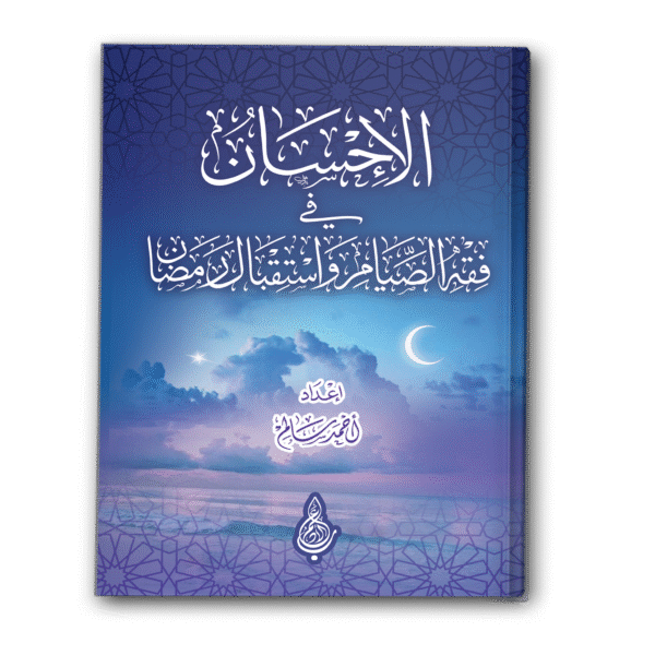 الإحسان في فقه الصيام واستقبال رمضان