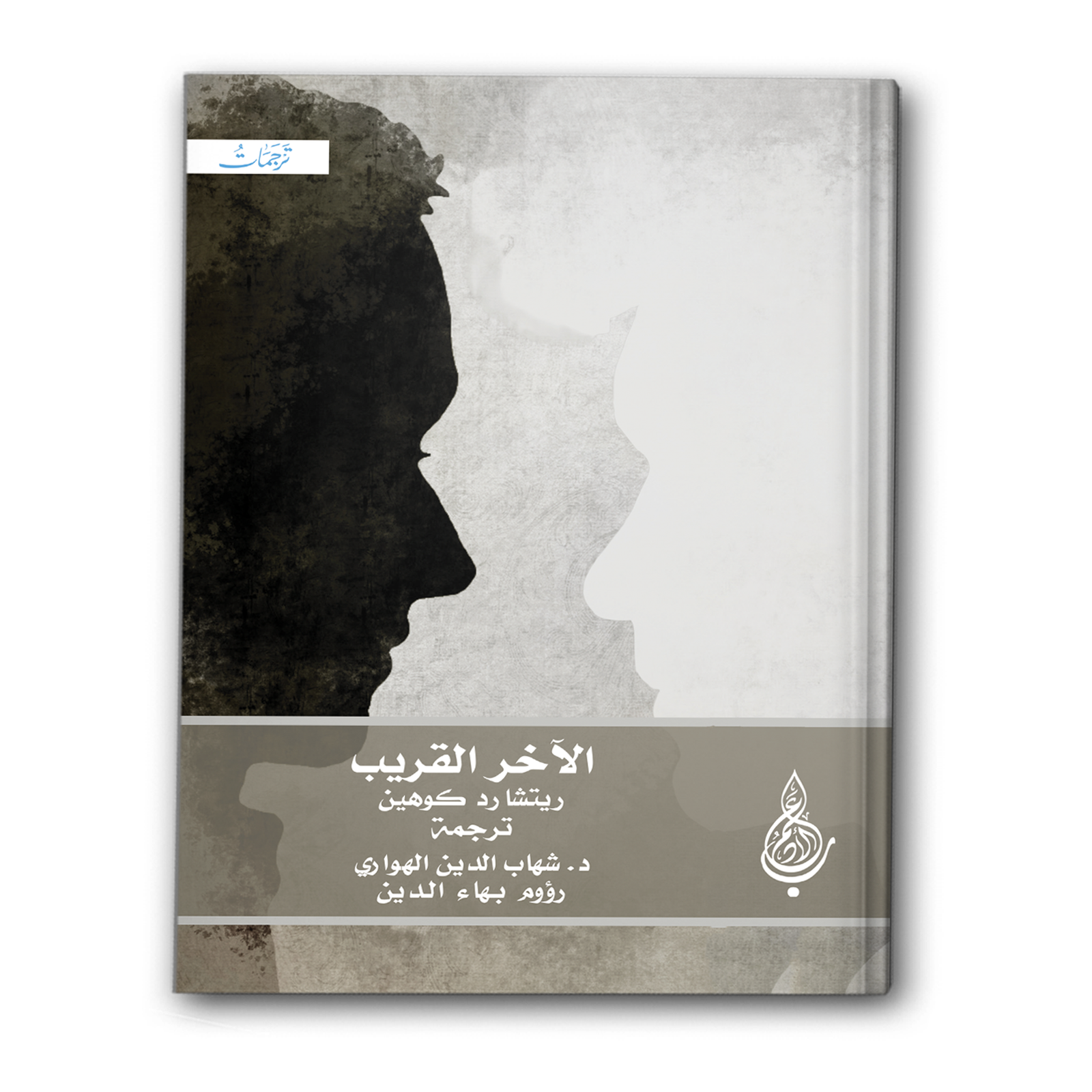 الآخر القريب