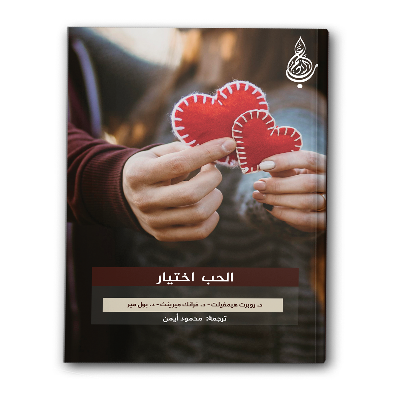 الحب اختيار