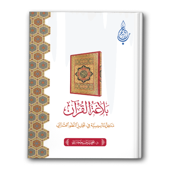 بلاغة القرآن
