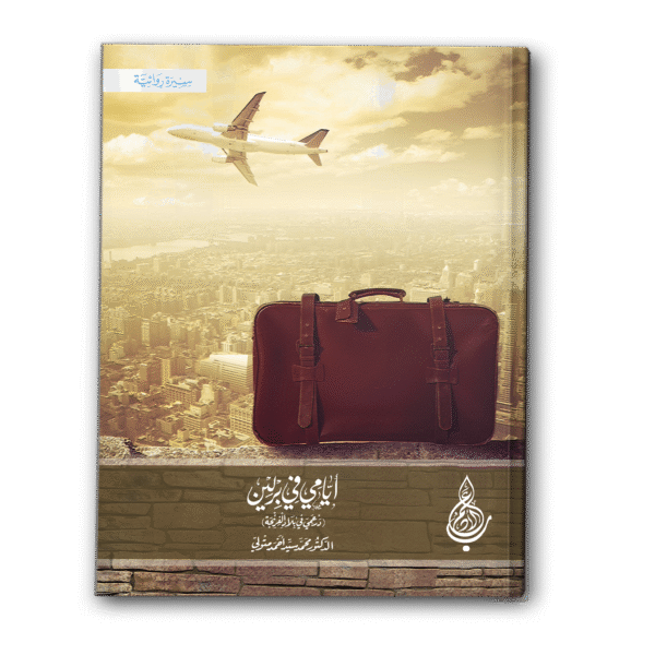 أيامي في برلين (درعمي في بلاد الفرنجة)