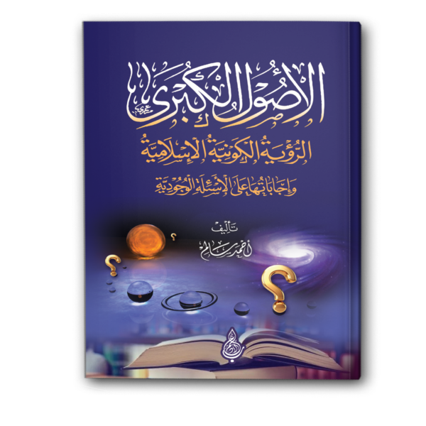 الأصول الكبرى: الرؤية الكونية الإسلامية
