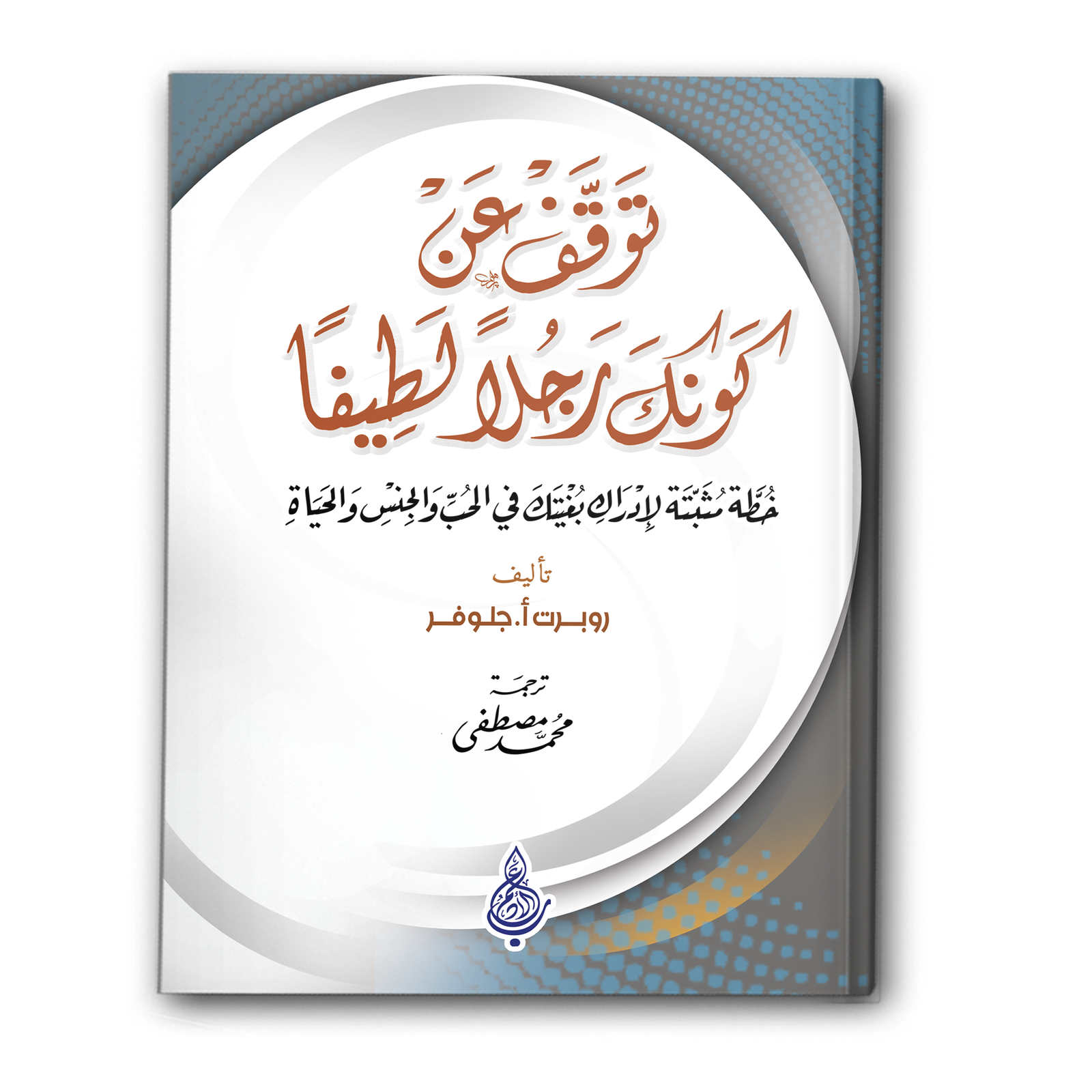 توقف عن كونك رجلًا لطيفًا
