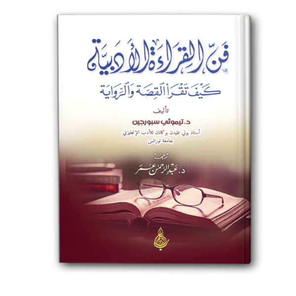 فن القراءة الأدبية: كيف تقرأ القصة والرواية
