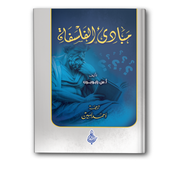 مبادئ الفلسفة