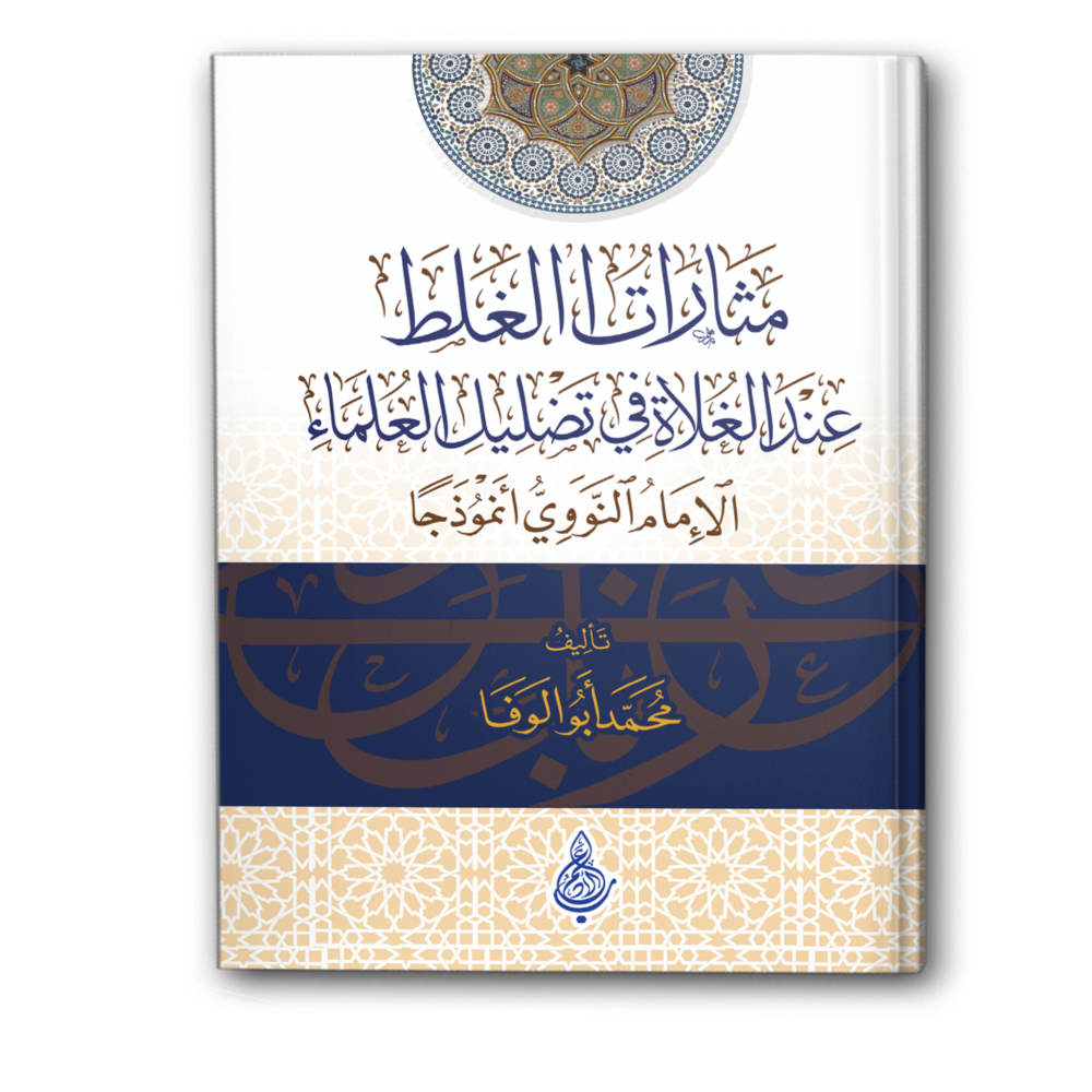 مثارات الغلط عند الغلاة في تضليل العلماء: الإمام النووي أنموذجًا