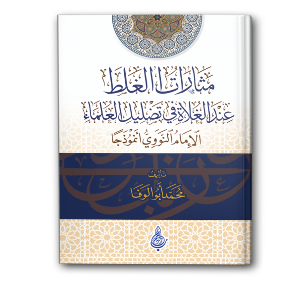 مثارات الغلط عند الغلاة في تضليل العلماء: الإمام النووي أنموذجًا