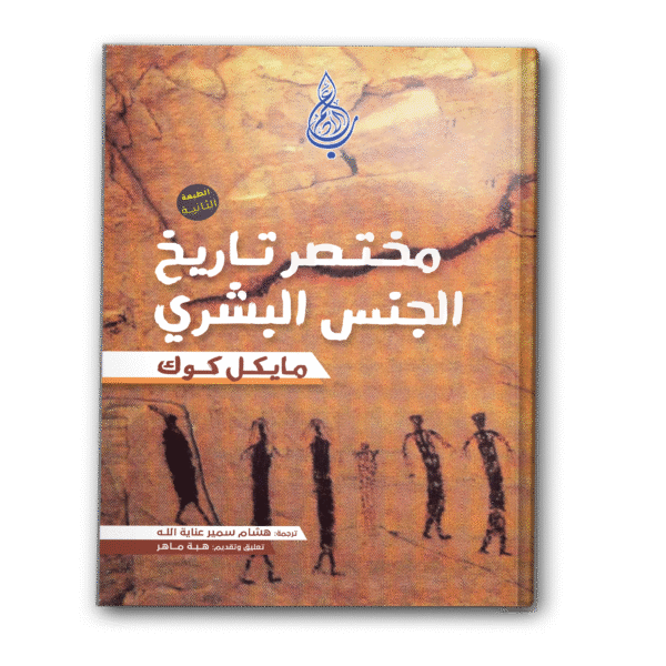 مختصر تاريخ الجنس البشري