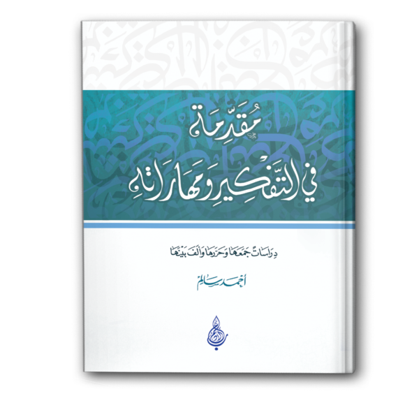 مقدمة في التفكير ومهاراته