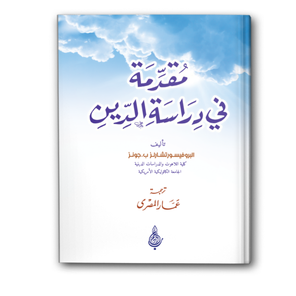 مقدمة في دراسة الدين