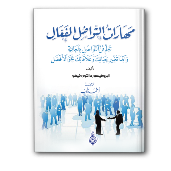 مهارات التواصل الفعَّال