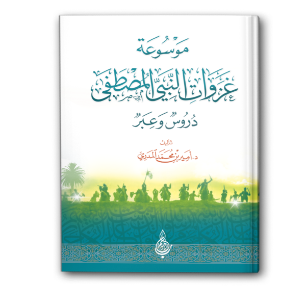 موسوعة غزوات النبي المصطفى