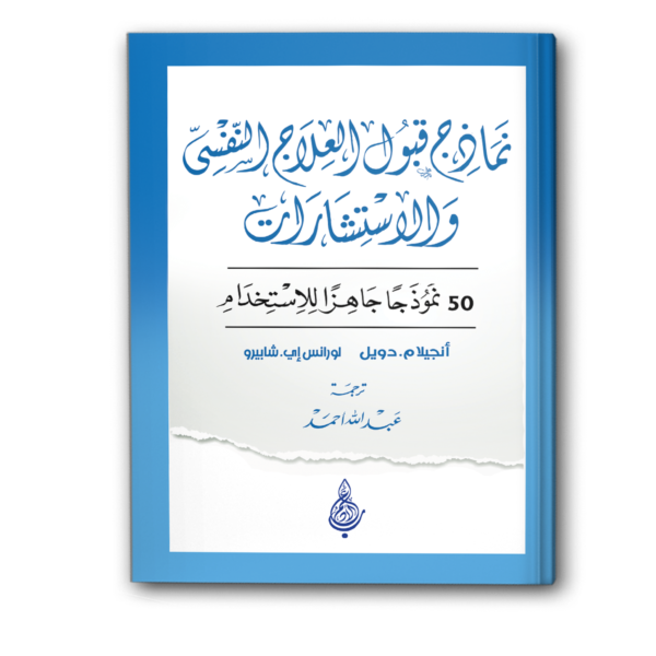نماذج قبول العلاج النفسي والاستشارات