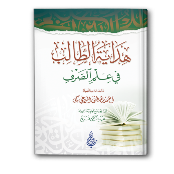 هداية الطالب في عِلم الصّرف