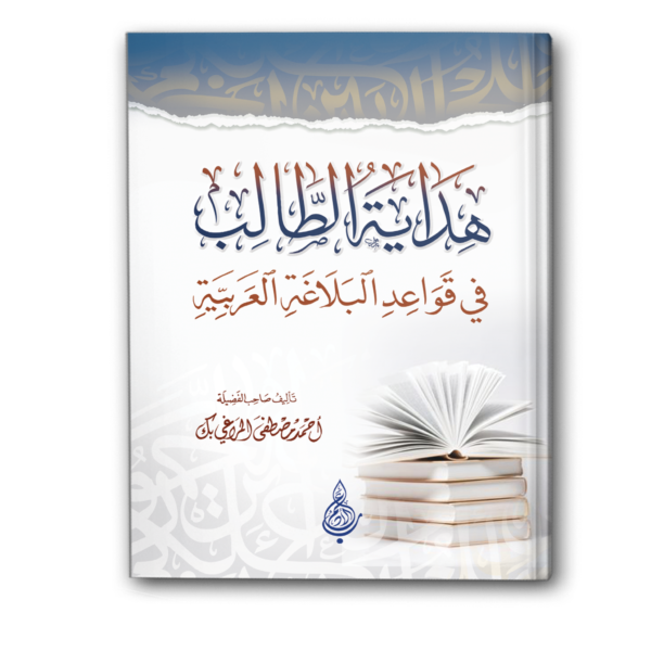 هداية الطالب في قواعد البلاغة العربية