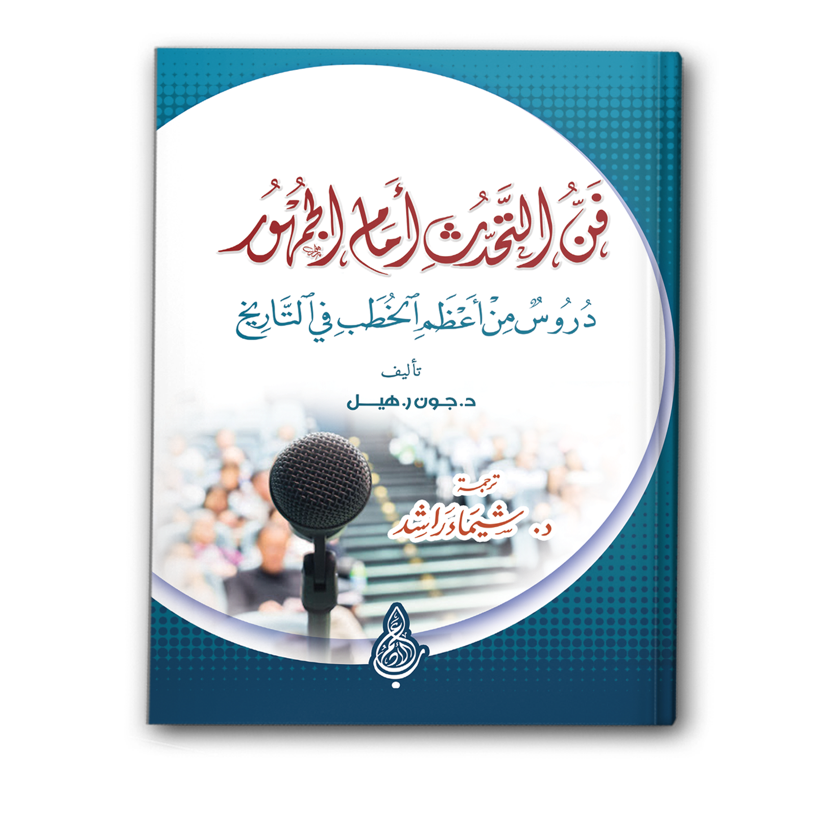 فن التحدث أمام الجمهور