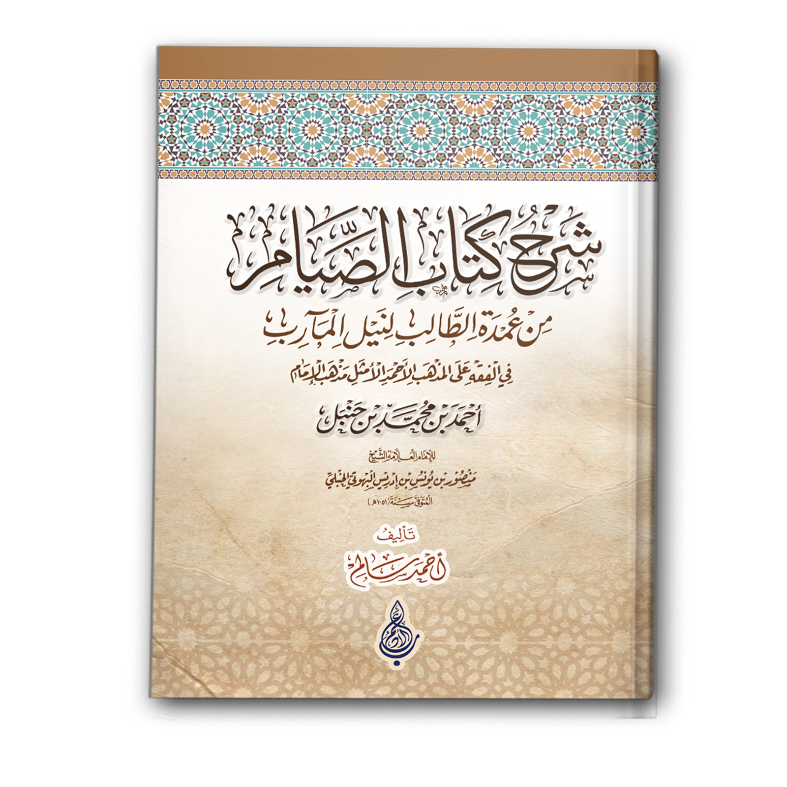 شرح كتاب الصيام من عمدة الطالب لنيل المآرب