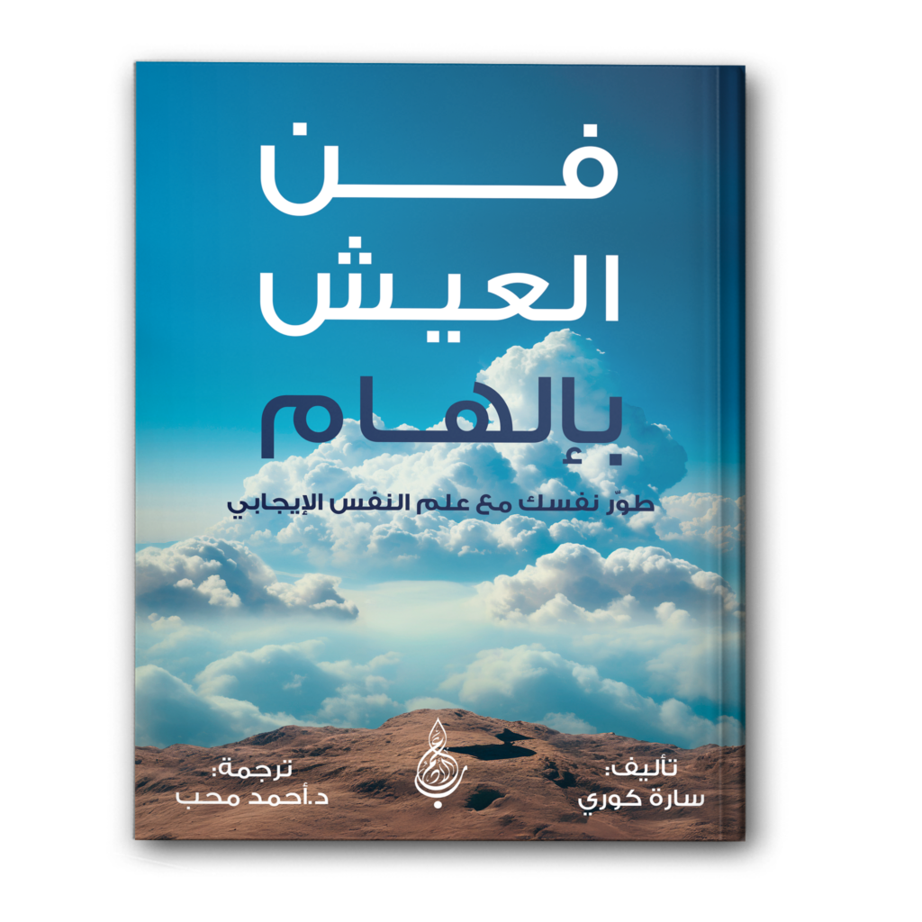 1 38 فن العيش بإلهام 1024x1024