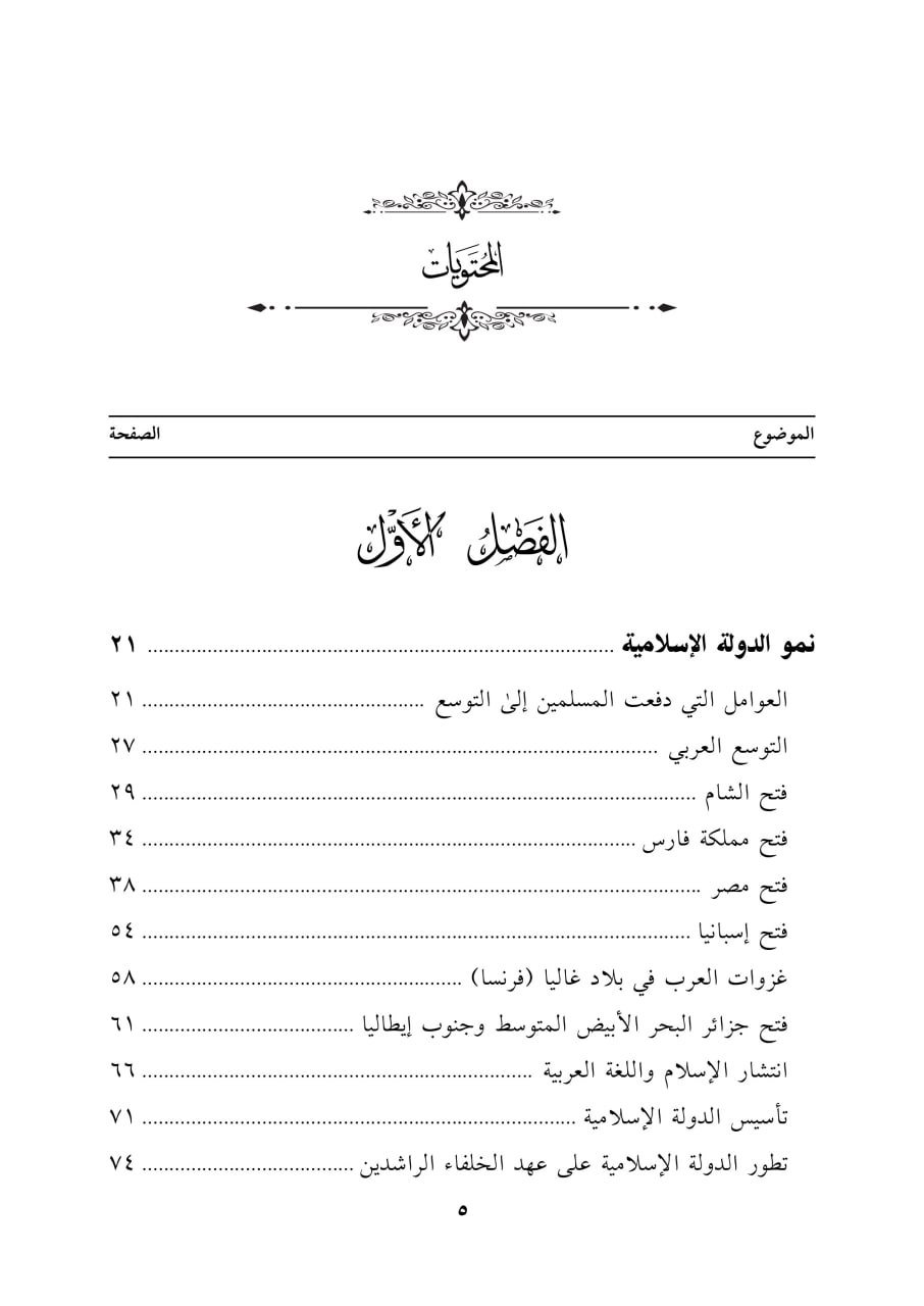 الدولة الإسلامية: تاريخها وحضارتها - الصورة 2