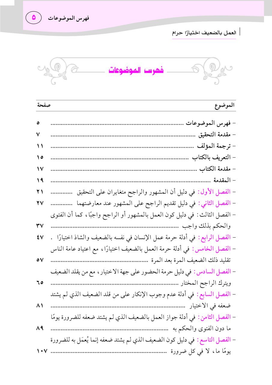 رفع العتاب والملام عمن قال: العمل بالضعيف اختيارًا حرام - الصورة 2
