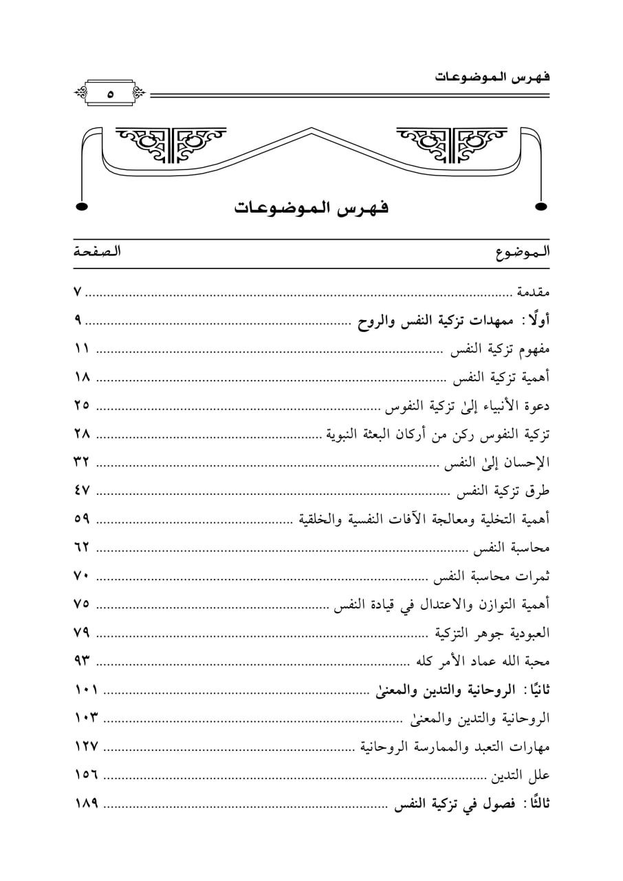 فصول في تزكية النفس الصورة 2