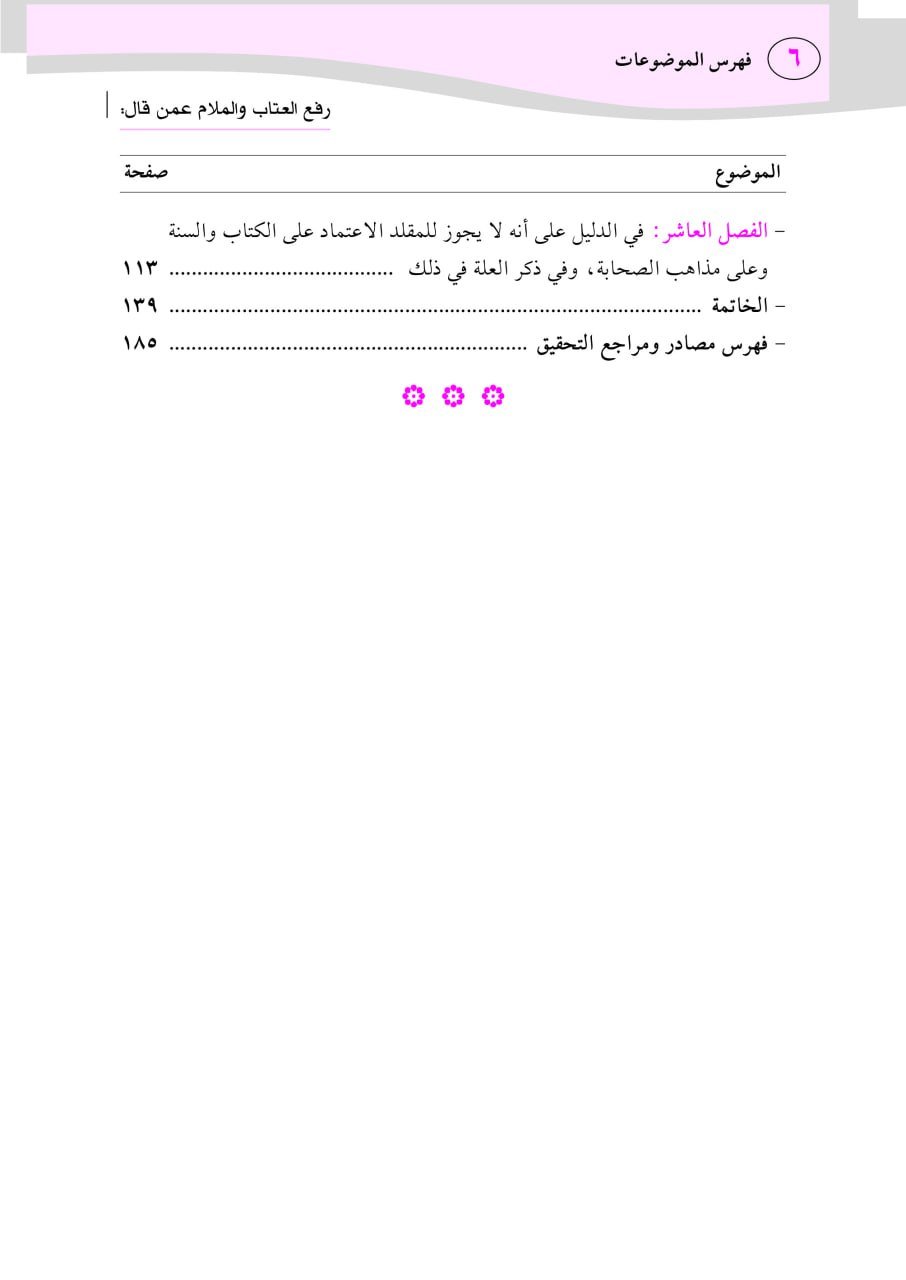 رفع العتاب والملام عمن قال: العمل بالضعيف اختيارًا حرام - الصورة 3