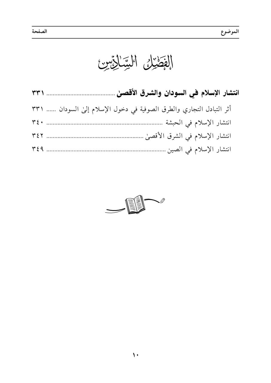 الدولة الإسلامية: تاريخها وحضارتها - الصورة 7