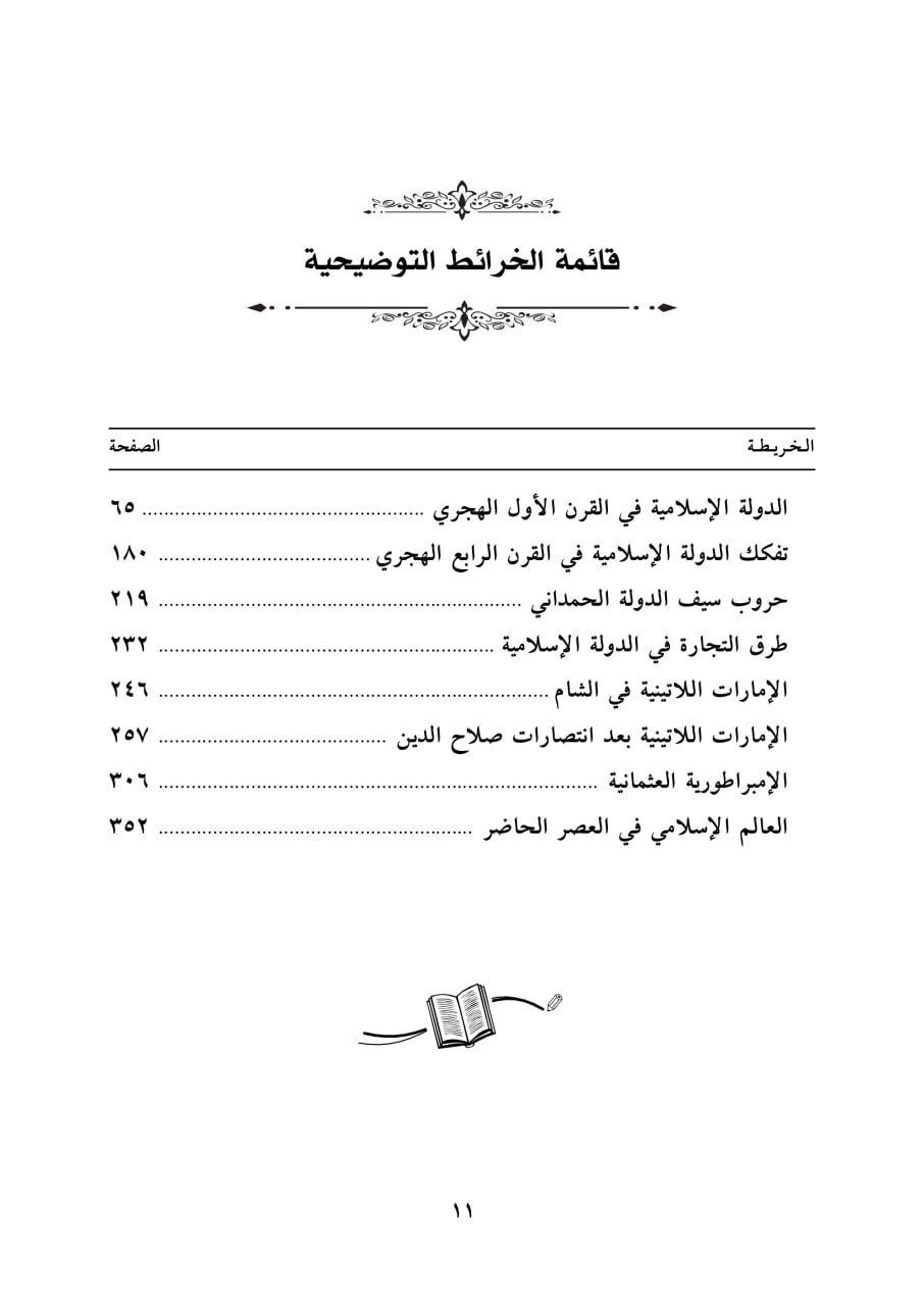 الدولة الإسلامية: تاريخها وحضارتها - الصورة 8