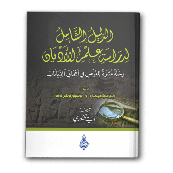 الدليل الشامل لدراسة علم الأديان