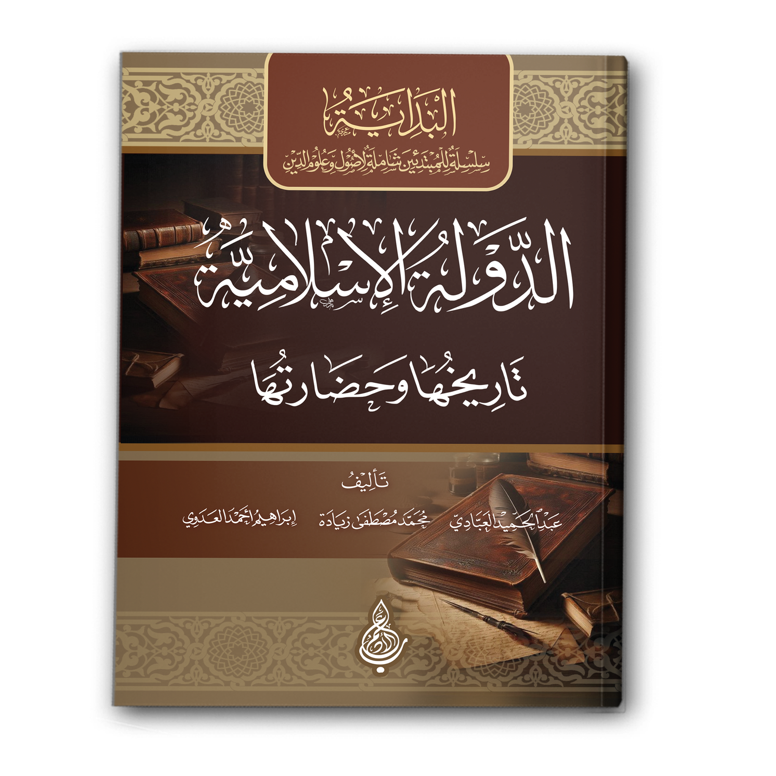 الدولة الإسلامية: تاريخها وحضارتها